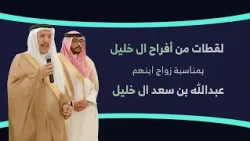 لقطات من حفل زواج عبدالله بن سعد آل خليل