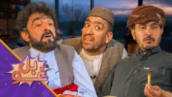 غوبل ـ یو څلویښتمه برخه ـ بې مینې قدمی