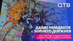 Даши Намдаков & Зорикто Доржиев: как творцы создали первый совместный шедевр в Бурятии?