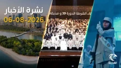 النيابة العامة تكشف مخططًا إجراميًا استهدف الإمارات | نشرة الأخبار من تلفزيون الشارقة ليوم 06 أغسطس