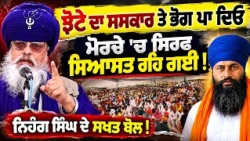 🔥 Nihang Baba Raja Raj Singh Urges Jhota's Last Rites! ⚡Is Protest Being Used for Political Gain?
