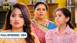 Tera Mera Saath Rahe | Kya Child Labor Case Mein Saksham Hoga Arrest? Full Ep. 204 तेरा मेरा साथ रहे
