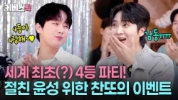 의리의 사나이 이찬원! 절친 황윤성을 위한 눈물의 축하 파티 🎉  #신상출시편스토랑 KBS 260813 방송