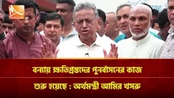 বন্যায় ক্ষ'তিগ্রস্তদের পুনর্বাসনের কাজ শুরু হয়েছে: অর্থমন্ত্রী আমির খসরু | Mohona TV