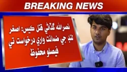 Sindh High Court Mein Mir Raza Qatal Case Mein Warisan Ji Darkhwast Te Hukam Namo Jaari