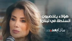 هؤلاء يغتصبون السلطة في لبنان!