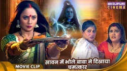 सावन में भोले बाबा ने दिखाया चमत्कार - Rani Chatterjee - Saugandh Bholenath Ki