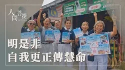 傳承人間正法｜慈濟造血幹細胞捐贈｜覺照正心度有緣｜證嚴上人｜人間菩提 20261023