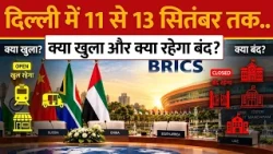 BRICS Summit 2026: दिल्ली में 11 से 13 सितंबर क्या खुला, क्या रहेगा बंद?