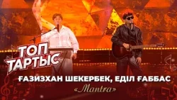 Ғазизхан Шекербек, Еділ Аббас — «Mantra» (Әні: Ғ. Шекербеков, Е. Аббас, сөзі: А. Елгезек)
