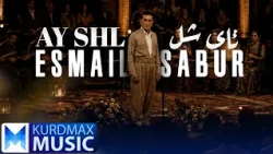 Esmail Sabur - Ay Shl | ئیسماعیل سابور - ئای شل