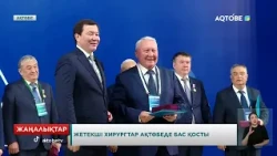 Жетекші хирургтар Ақтөбеде бас қосты