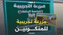 Experimental Farm to Support Agricultural Training at Djelfa University
