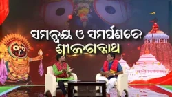 Bhakti Nilaya || Samanvaya O Samarpana || ସମନ୍ବୟ ଓ ସମର୍ପଣରେ ଶ୍ରୀଜଗନ୍ନାଥ