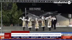 ΚΑΛΛΙΤΕΧΝΙΚΟ ΠΡΟΓΡΑΜΜΑ ΣΤΟ ΑΝΤΑΜΩΜΑ ΤΩΝ ΠΑΜΜΑΚΕΔΟΝΙΚΩΝ ΕΝΩΣΕΩΝ