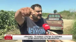 Σέρρες: Πράσινο το κανάλι, στεγνά τα χωράφια - Δριμύ κατηγορώ για την άρδευση