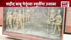 Babu Genu | Independence Day | वयाच्या  22 व्या वर्षी बाबू गेनू यांचे देशासाठी बलिदान