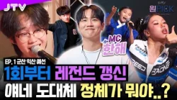 [2026 Our School’s One Pick] EP.1 I “Who on earth are they?” From dance performances in the audie...