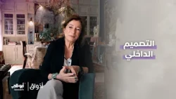 التصميم الداخلي | برنامج أذواق