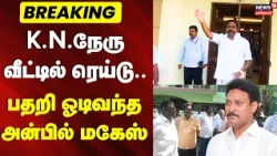 KN Nehru Trichy House Raid | Trichy | Raid at KN Nehru's house.. Anbil Mahesh rushes in | DMK
