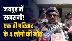 Jaipur में एक ही परिवार के 4 लोगों की मौत, पति पर हत्या का शक; आरोपी फरार