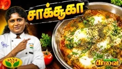 சாக்சூகா செய்வது எப்படி? | Chef Janani | Shakshuka | Suvaiyo Suvai | Jaya TV