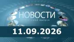 News for 09/11/2026