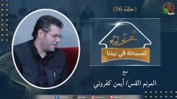 برنامج "تسبيحة في بيتنا" - حلقة (16) || قناة الكرمة