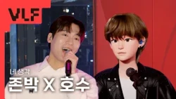 [VLF] 존박 X 호수 - 네 생각 (원곡: 존박) | MBC 버추얼 라이브 페스티벌 with CoupangPlay