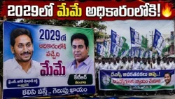 KTR's photo in Jagan flexi..! 👀 Are we the ones who will come to power in 2029?....| BT