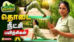 தொடை நீட்சி பயிற்சிகள் | Thigh Stretching Exercises | Dhinam Oru Yoga | Vasanth TV