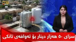 بەڕێوەبەرایەتی ئاوی کەلار: هەر ماڵێک تەوافە لە تانکیی سەربان نەبەستێت 50 هەزار دینار سزا دەدرێت