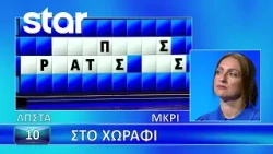 Ο Τροχός της Τύχης - 2/10/2026 - Εσύ μπορείς να λύσεις τον γρίφο;