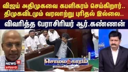 Sollathigaram | Vijay is devouring AIADMK.. - DMK lacks historical understanding too..