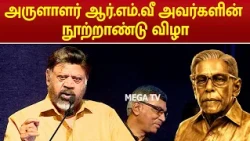 Arulalar R.M.V’s Centenary Celebration | P. Vasu Speech | RMV | MEGA TV