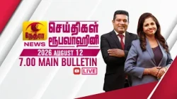 2026-08-12 | Nethra TV Tamil News 7.00 pm | நேத்ரா TV தமிழ் செய்தி இரவு நேர 7.00 pm