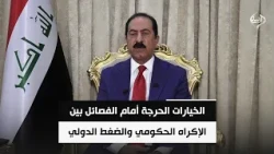 الخيارات الحرجة أمام الفصائل بين الإكراه الحكومي والضغط الدولي | عيسى العداي