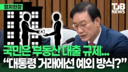 “국민 대출은 조이면서”…대통령 거래 뒤 번진 ‘집주인 대출’｜TJB 대전·세종·충남뉴스
