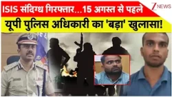 UP News : ISIS संदिग्ध गिरफ्तार...15 अगस्त से पहले यूपी पुलिस अधिकारी का 'बड़ा' खुलासा! I Zee News