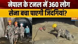 Nepal Flood Update: नेपाल के टनल में फंसे 360, पैदल निकली सेना, बचा पाएगी जिंदगियां? | Nepal Rescue