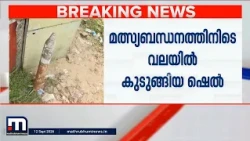 കോഴിക്കോട് മത്സ്യബന്ധനത്തിനിടെ കടലിൽ നിന്ന് ഷെൽ കുടുങ്ങി! നാവികസേനയുടേതെന്ന് സംശയം | sea