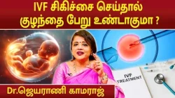 IVF சிகிச்சை செய்தால் குழந்தை பேறு உண்டாகுமா ? | IVF Treatment Pregnancy | Dr.Jeyarani Kamaraj |