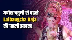 Lalbaugcha Raja 2026 First Look: गणेश चतुर्थी से पहले लालबागचा राजा का पहला दर्शन!