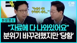 "여기 다 나와있어" 분위기 바꾸려했지만 더 '당황'한 장관