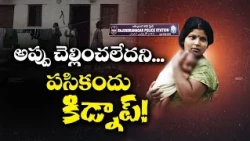 రూ.30 వేలు అప్పు చెల్లించలేదని..పసికందు కిడ్నాప్‌! || Neralu-Ghoralu