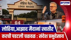 Need to Launch a Movement for Lohia, Azad Maidan Prabhudessai