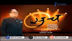 જુઓ 'સચ' રવિવારે રાત્રે 10 કલાકે Z 24 Kalak પર | SACH : Dr. Subhash Chandra Show