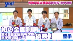 【Yell】First National Championship! Winners of the 45th All Japan High School Karate Selection Tou...