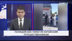 Полицейские помогли китайским путешественникам