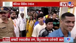 Pandharpur Wari Update | आषाढीनिमित वडाळ्यात विठ्ठल मंदिर सजलं